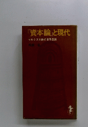 「資本論」と現代　マルクス主義の世界認識