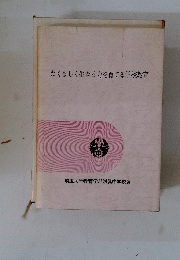 たくましく生きる力を育てる学校教育