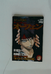 ザ・ベスト・イフ・オーフェン　1999年1月号
