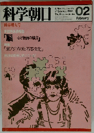 科学朝日　1980年2月号
