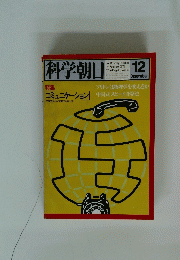 科学朝日　1979年12月号