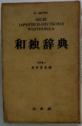 和独辞典