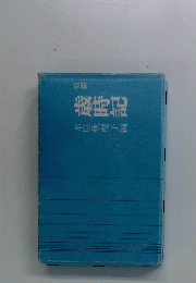歳時記　新編