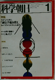 科学朝日　1978年1月号