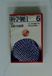 科学朝日　1978年6月号