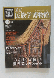 民族学博物館 43号