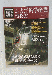 世界の博物館　2012年4月22日号