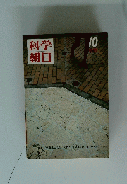 科学朝日　1972年10月号