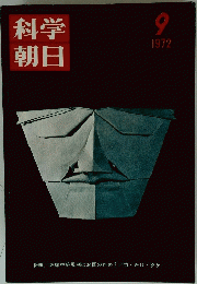 科学朝日　1972年9月号