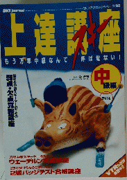 上達講座　中 