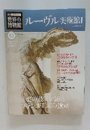 世界の博物館　ルーヴル美術館1　2011年8月28日号