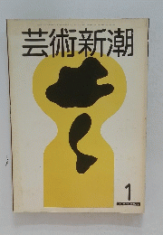 芸術新潮　1月号