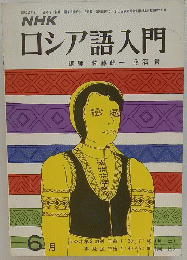 NHKロシア語入門　1972年6月号
