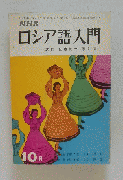 NHKロシア語入門　1972年10月号