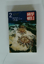 科学朝日　1973年2月号