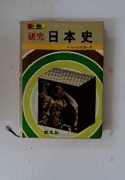 研究 日本史