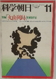 科学朝日　1977年11月号