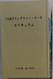 IARPクンダリニー・ヨーガ