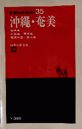 沖縄・奄美