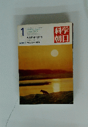 科学朝日　1973年1月号