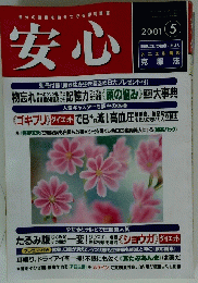 安心　2001年5月号