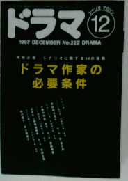 ドラマ　1997年12月号