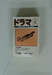 ドラマ　1995年8月号　No.194