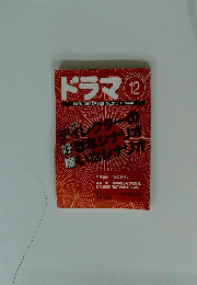 ドラマ　1996年12月号