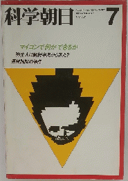 科学朝日7　1977年7月