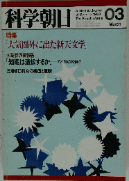 科学朝日　1980年3月号
