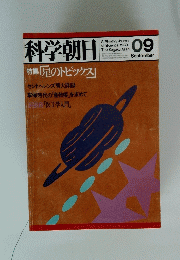 科学朝日　1980年9月号