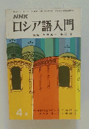 ロシア語入門　昭和47年1月号