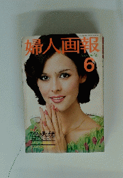 婦人画報　6