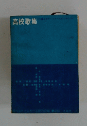 高校歌集