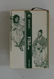 水滸伝6