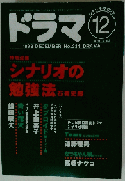 ドラマ　1998年12月号