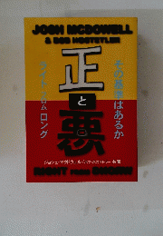正と悪　