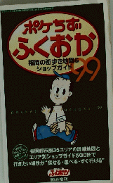 ポケちずふくおか