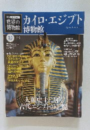 カイロ・エジプト博物館