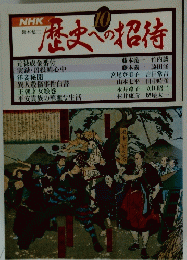 歴史への招待