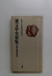 国文学史要覧作品