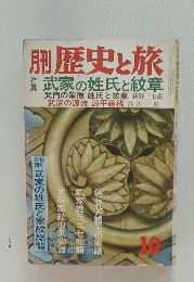 歴史と旅　10号