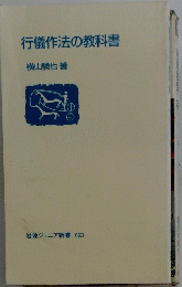 行儀作法の教科書