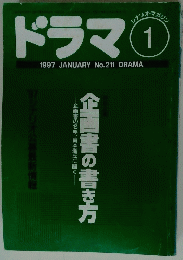 ドラマ1　1997年1月号