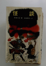 怪談