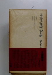 嵜屋全集第二十一