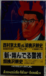 新・翔んでる警視