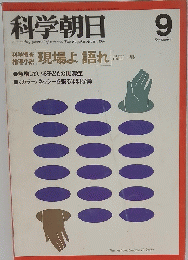 科学朝日　9月号