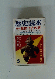 歴史読本