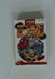 目的別　チューンのコツ